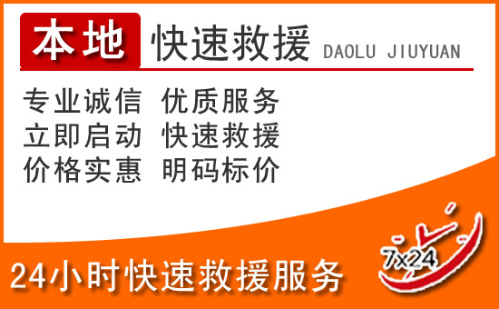 兴仁24小时高速公路汽车救援电话